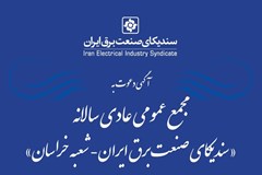 آگهی دعوت به مجمع عمومی عادی سالانه سندیکای صنعت برق ایران- شعبه خراسان